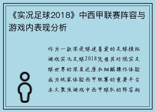 《实况足球2018》中西甲联赛阵容与游戏内表现分析