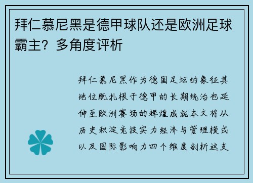 拜仁慕尼黑是德甲球队还是欧洲足球霸主？多角度评析