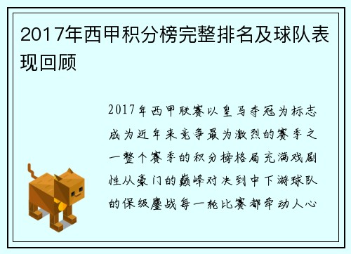 2017年西甲积分榜完整排名及球队表现回顾