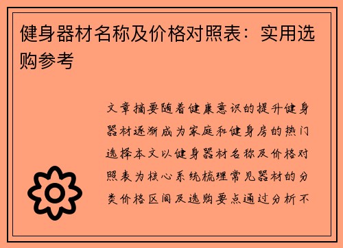 健身器材名称及价格对照表：实用选购参考