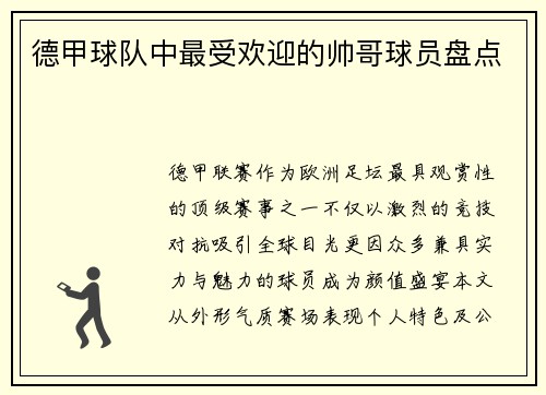 德甲球队中最受欢迎的帅哥球员盘点