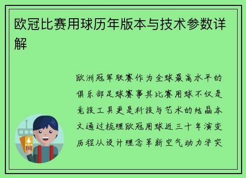 欧冠比赛用球历年版本与技术参数详解
