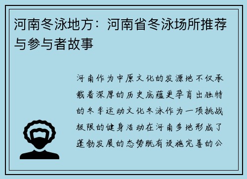 河南冬泳地方：河南省冬泳场所推荐与参与者故事