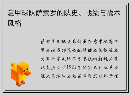 意甲球队萨索罗的队史、战绩与战术风格