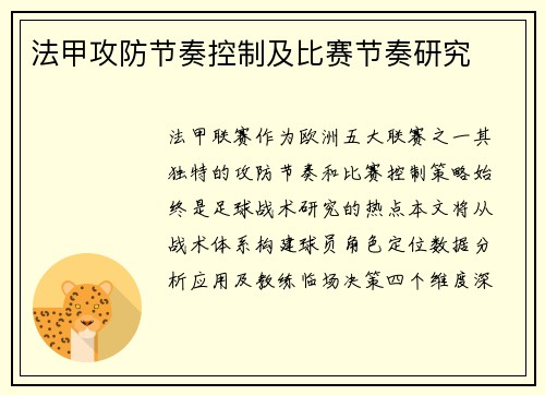 法甲攻防节奏控制及比赛节奏研究