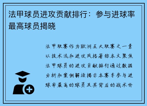 法甲球员进攻贡献排行：参与进球率最高球员揭晓
