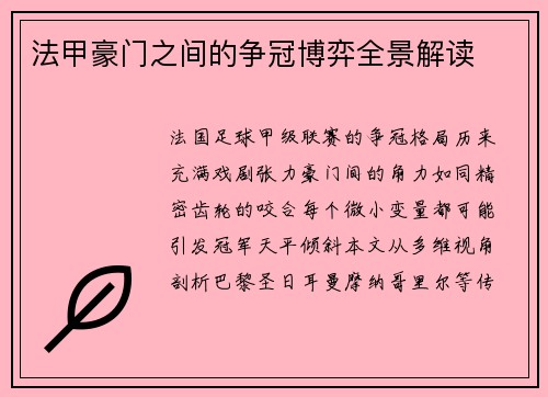 法甲豪门之间的争冠博弈全景解读