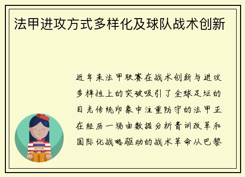法甲进攻方式多样化及球队战术创新