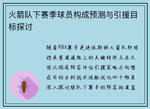 火箭队下赛季球员构成预测与引援目标探讨