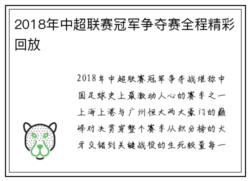2018年中超联赛冠军争夺赛全程精彩回放