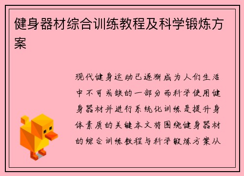 健身器材综合训练教程及科学锻炼方案