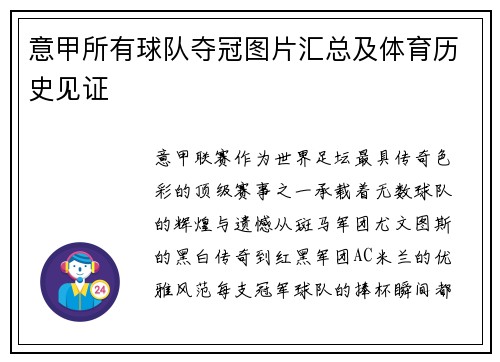 意甲所有球队夺冠图片汇总及体育历史见证