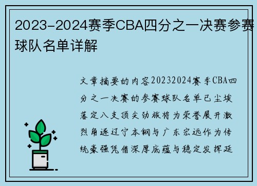 2023-2024赛季CBA四分之一决赛参赛球队名单详解