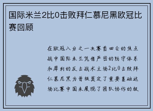 国际米兰2比0击败拜仁慕尼黑欧冠比赛回顾
