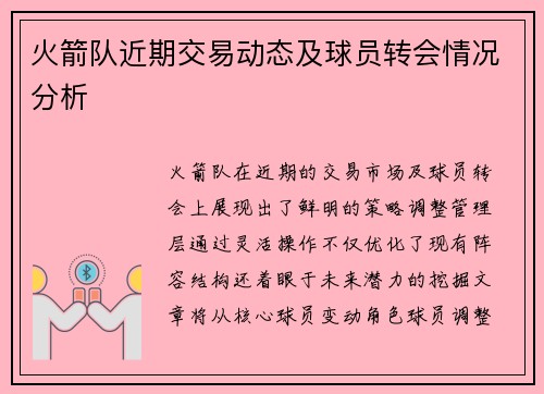 火箭队近期交易动态及球员转会情况分析