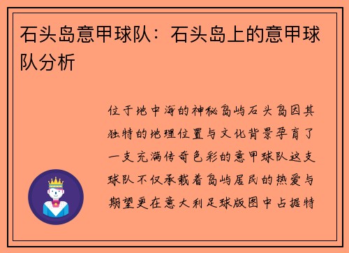 石头岛意甲球队：石头岛上的意甲球队分析