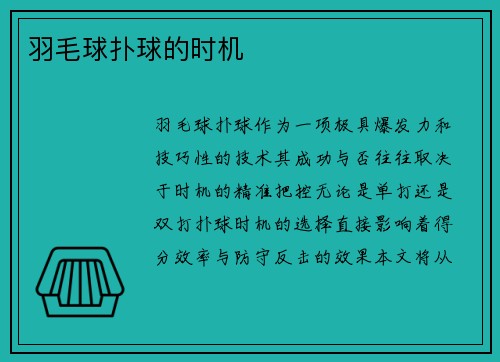羽毛球扑球的时机