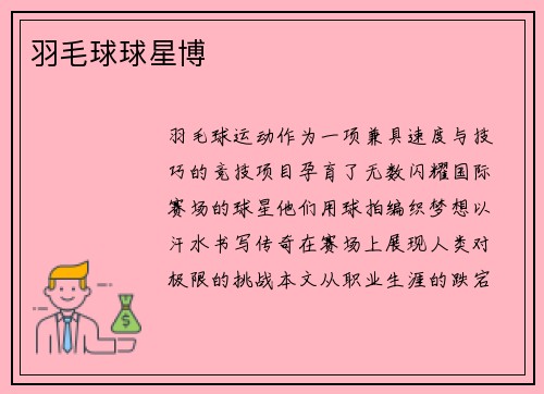 羽毛球球星博