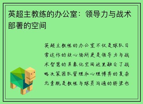 英超主教练的办公室：领导力与战术部署的空间