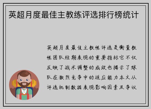 英超月度最佳主教练评选排行榜统计