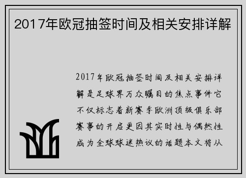 2017年欧冠抽签时间及相关安排详解