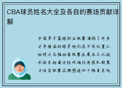 CBA球员姓名大全及各自的赛场贡献详解