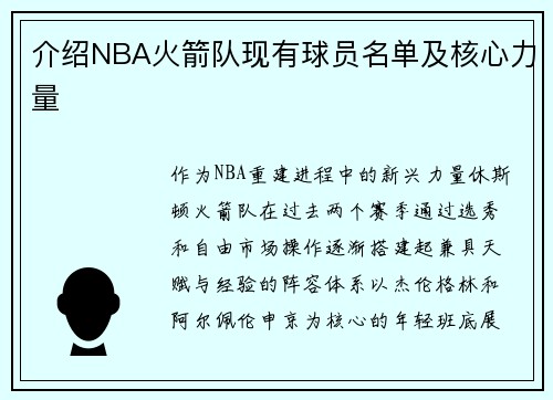 介绍NBA火箭队现有球员名单及核心力量