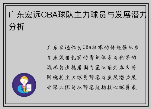 广东宏远CBA球队主力球员与发展潜力分析