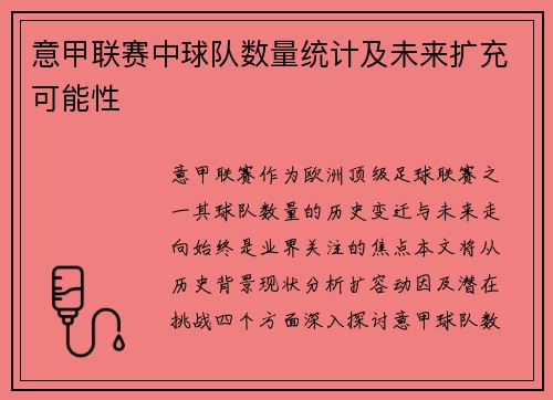 意甲联赛中球队数量统计及未来扩充可能性
