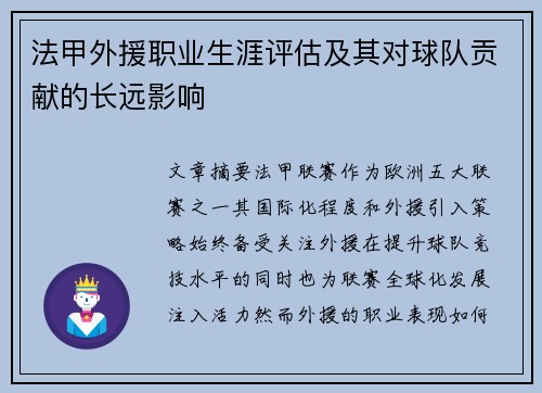 法甲外援职业生涯评估及其对球队贡献的长远影响