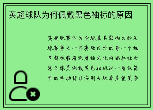 英超球队为何佩戴黑色袖标的原因