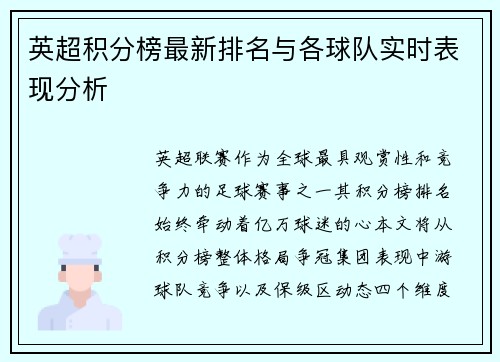 英超积分榜最新排名与各球队实时表现分析
