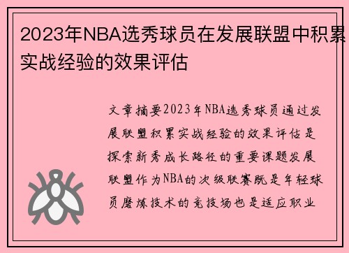 2023年NBA选秀球员在发展联盟中积累实战经验的效果评估