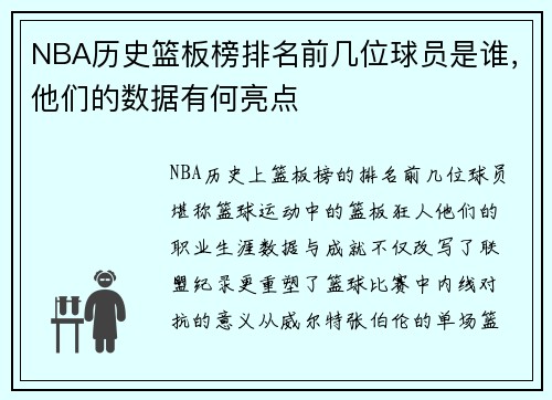 NBA历史篮板榜排名前几位球员是谁，他们的数据有何亮点