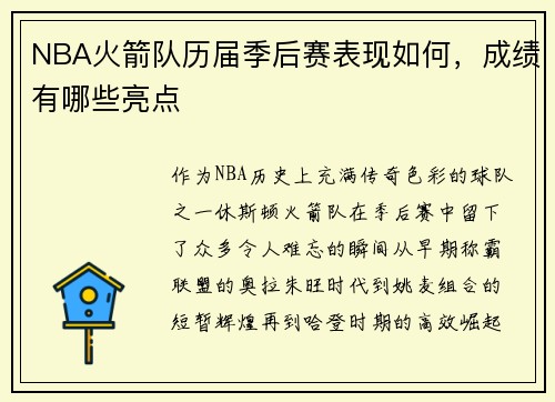 NBA火箭队历届季后赛表现如何，成绩有哪些亮点