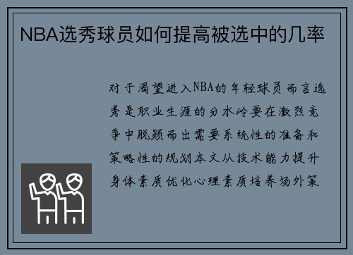NBA选秀球员如何提高被选中的几率