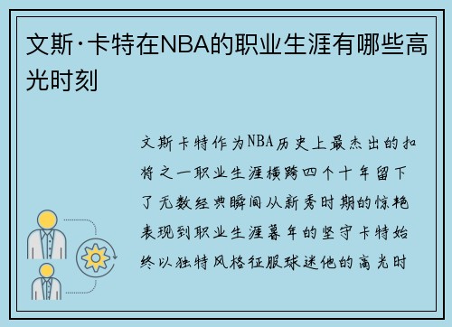 文斯·卡特在NBA的职业生涯有哪些高光时刻