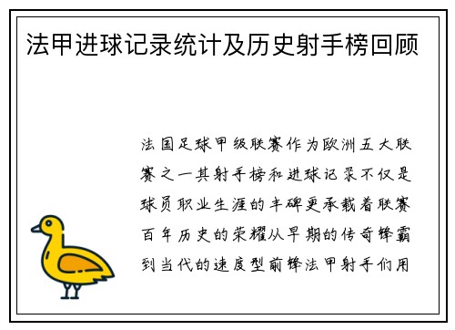 法甲进球记录统计及历史射手榜回顾