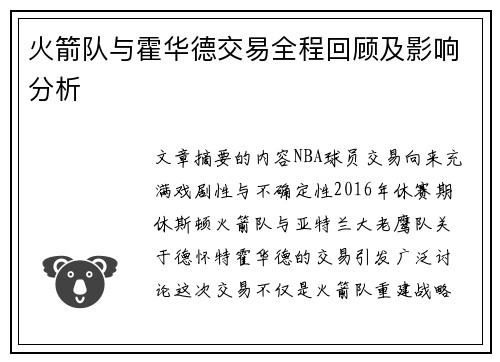 火箭队与霍华德交易全程回顾及影响分析