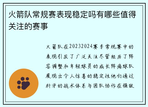 火箭队常规赛表现稳定吗有哪些值得关注的赛事