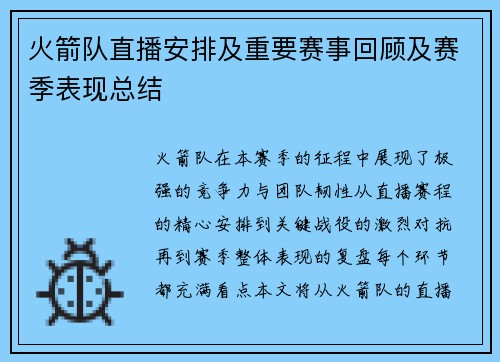 火箭队直播安排及重要赛事回顾及赛季表现总结
