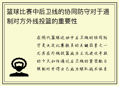 篮球比赛中后卫线的协同防守对于遏制对方外线投篮的重要性