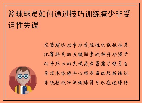 篮球球员如何通过技巧训练减少非受迫性失误
