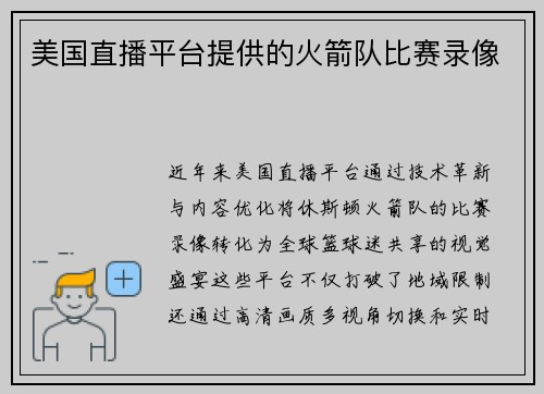 美国直播平台提供的火箭队比赛录像