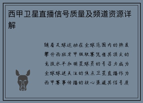 西甲卫星直播信号质量及频道资源详解