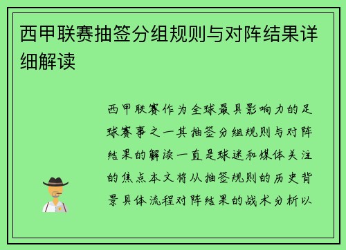 西甲联赛抽签分组规则与对阵结果详细解读